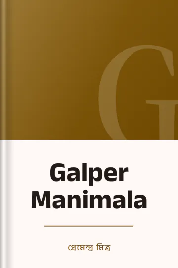 Galper Manimala লেখক প্রেমেন্দ্র মিত্র, বইয়ের প্রচ্ছদ