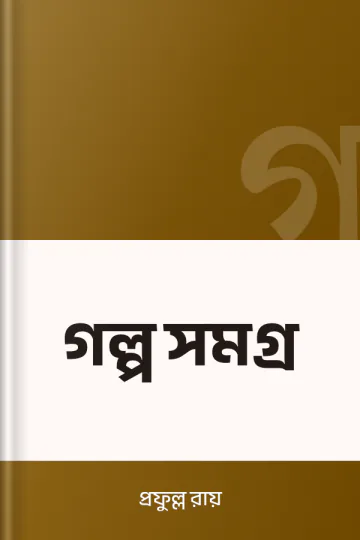 গল্প সমগ্র লেখক প্রফুল্ল রায়, বইয়ের প্রচ্ছদ