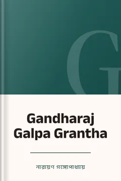 Gandharaj Galpa Grantha - নারায়ণ গঙ্গোপাধ্যায়