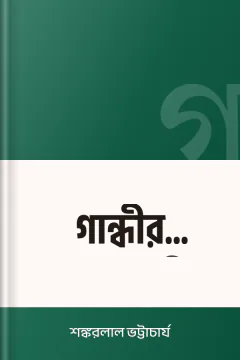 গান্ধীর আততায়ী - শঙ্করলাল ভট্টাচার্য