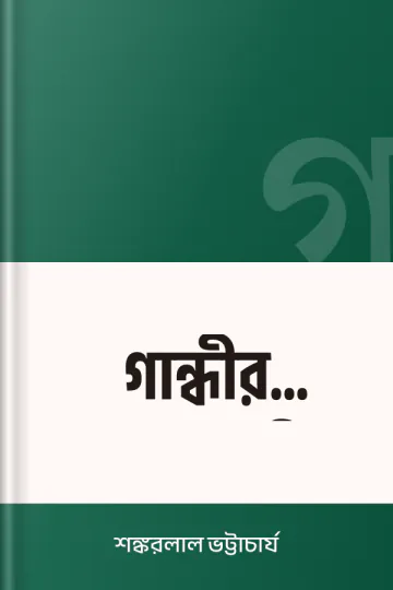 গান্ধীর আততায়ী লেখক শঙ্করলাল ভট্টাচার্য, বইয়ের প্রচ্ছদ