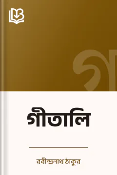 গীতালি - রবীন্দ্রনাথ ঠাকুর