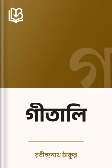 গীতালি লেখক রবীন্দ্রনাথ ঠাকুর, বইয়ের প্রচ্ছদ