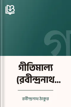 গীতিমাল্য (রবীন্দ্রনাথ ঠাকুর) - রবীন্দ্রনাথ ঠাকুর