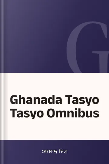 Ghanada Tasyo Tasyo Omnibus লেখক প্রেমেন্দ্র মিত্র, বইয়ের প্রচ্ছদ