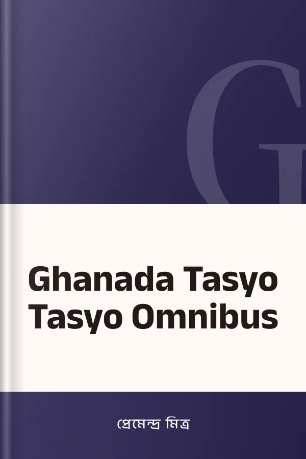 Ghanada Tasyo Tasyo Omnibus লেখক প্রেমেন্দ্র মিত্র, বইয়ের প্রচ্ছদ