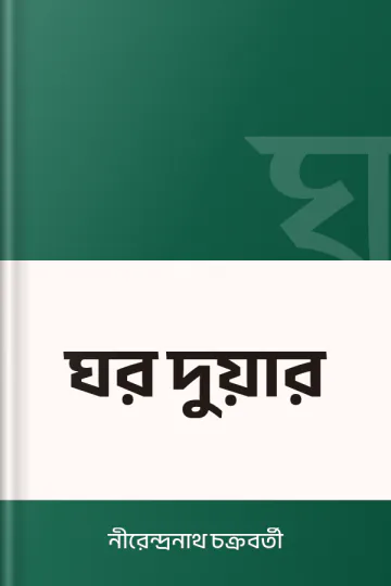 ঘর দুয়ার লেখক নীরেন্দ্রনাথ চক্রবর্তী, বইয়ের প্রচ্ছদ