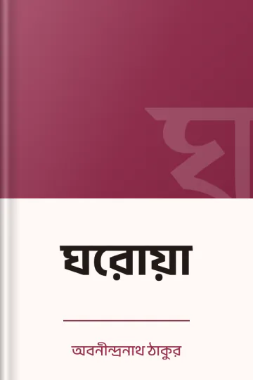 ঘরোয়া লেখক অবনীন্দ্রনাথ ঠাকুর, বইয়ের প্রচ্ছদ