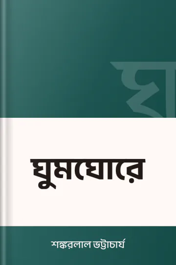 ঘুমঘোরে লেখক শঙ্করলাল ভট্টাচার্য, বইয়ের প্রচ্ছদ