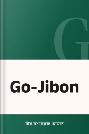 Go-Jibon লেখক মীর মশাররফ হোসেন, বইয়ের প্রচ্ছদ
