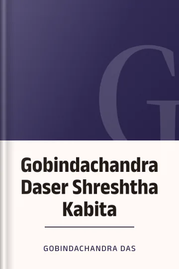 Gobindachandra Daser Shreshtha Kabita লেখক Gobindachandra Das, বইয়ের প্রচ্ছদ