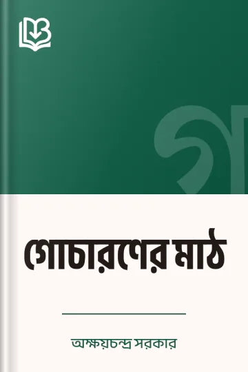 গোচারণের মাঠ লেখক অক্ষয়চন্দ্র সরকার, বইয়ের প্রচ্ছদ