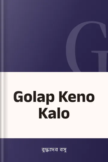 Golap Keno Kalo লেখক বুদ্ধদেব বসু, বইয়ের প্রচ্ছদ