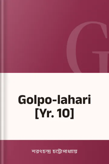 Golpo-lahari [Yr. 10] লেখক শরৎচন্দ্র চট্টোপাধ্যায়, বইয়ের প্রচ্ছদ