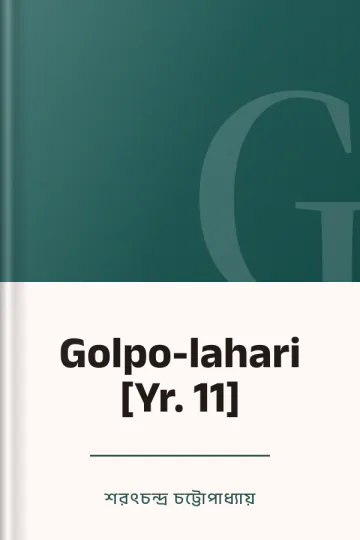 Golpo-lahari [Yr. 11] লেখক শরৎচন্দ্র চট্টোপাধ্যায়, বইয়ের প্রচ্ছদ
