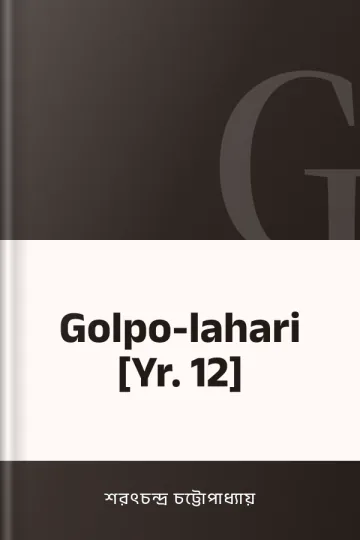 Golpo-lahari [Yr. 12] লেখক শরৎচন্দ্র চট্টোপাধ্যায়, বইয়ের প্রচ্ছদ