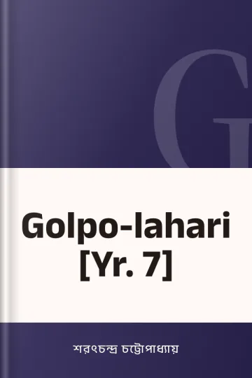 Golpo-lahari [Yr. 7] লেখক শরৎচন্দ্র চট্টোপাধ্যায়, বইয়ের প্রচ্ছদ
