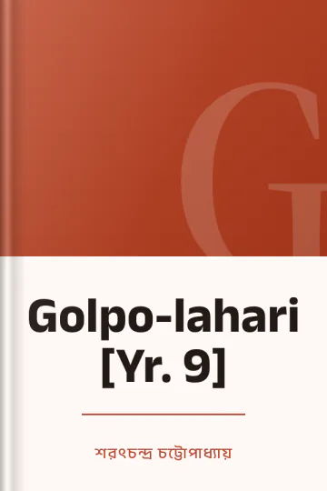 Golpo-lahari [Yr. 9] লেখক শরৎচন্দ্র চট্টোপাধ্যায়, বইয়ের প্রচ্ছদ