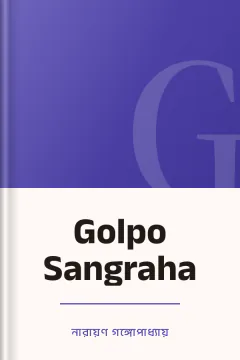 Golpo Sangraha - নারায়ণ গঙ্গোপাধ্যায়