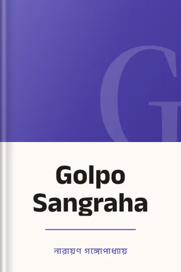 Golpo Sangraha লেখক নারায়ণ গঙ্গোপাধ্যায়, বইয়ের প্রচ্ছদ