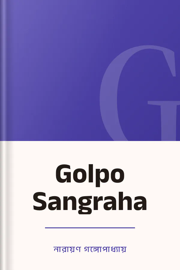 Golpo Sangraha লেখক নারায়ণ গঙ্গোপাধ্যায়, বইয়ের প্রচ্ছদ