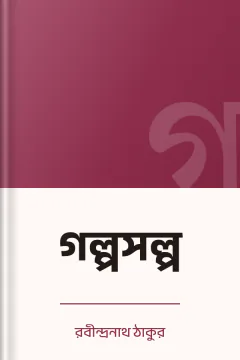 গল্পসল্প - রবীন্দ্রনাথ ঠাকুর