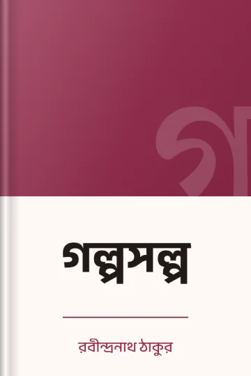 গল্পসল্প লেখক রবীন্দ্রনাথ ঠাকুর, বইয়ের প্রচ্ছদ