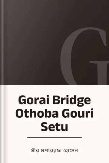 Gorai Bridge Othoba Gouri Setu লেখক মীর মশাররফ হোসেন, বইয়ের প্রচ্ছদ