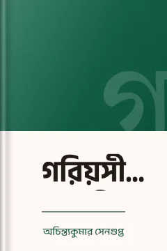 গরিয়সী গৌরী - অচিন্ত্যকুমার সেনগুপ্ত