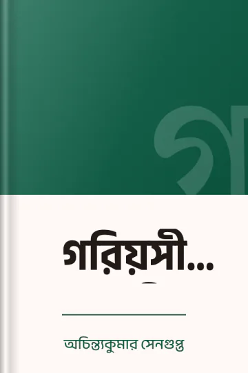 গরিয়সী গৌরী লেখক অচিন্ত্যকুমার সেনগুপ্ত, বইয়ের প্রচ্ছদ