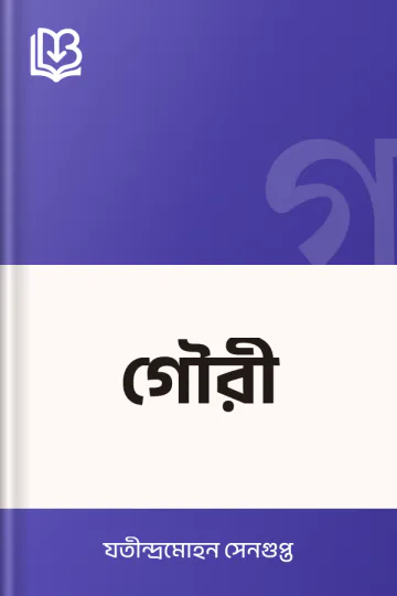 গৌরী লেখক যতীন্দ্রমোহন সেনগুপ্ত, বইয়ের প্রচ্ছদ