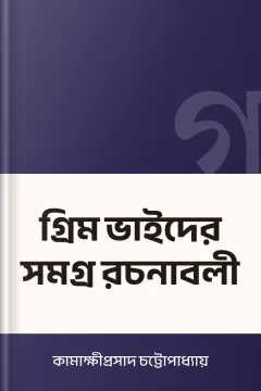 গ্রিম ভাইদের সমগ্র রচনাবলী - কামাক্ষীপ্রসাদ চট্টোপাধ্যায়