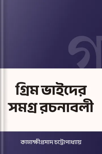 গ্রিম ভাইদের সমগ্র রচনাবলী লেখক কামাক্ষীপ্রসাদ চট্টোপাধ্যায়, বইয়ের প্রচ্ছদ