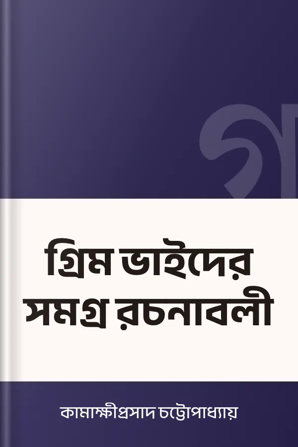 গ্রিম ভাইদের সমগ্র রচনাবলী লেখক কামাক্ষীপ্রসাদ চট্টোপাধ্যায়, বইয়ের প্রচ্ছদ