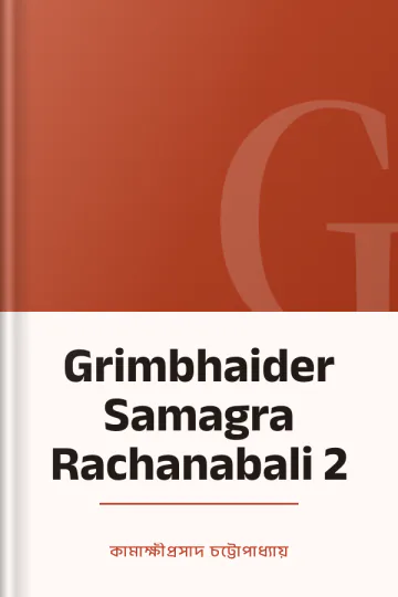 Grimbhaider Samagra Rachanabali 2 লেখক কামাক্ষীপ্রসাদ চট্টোপাধ্যায়, বইয়ের প্রচ্ছদ