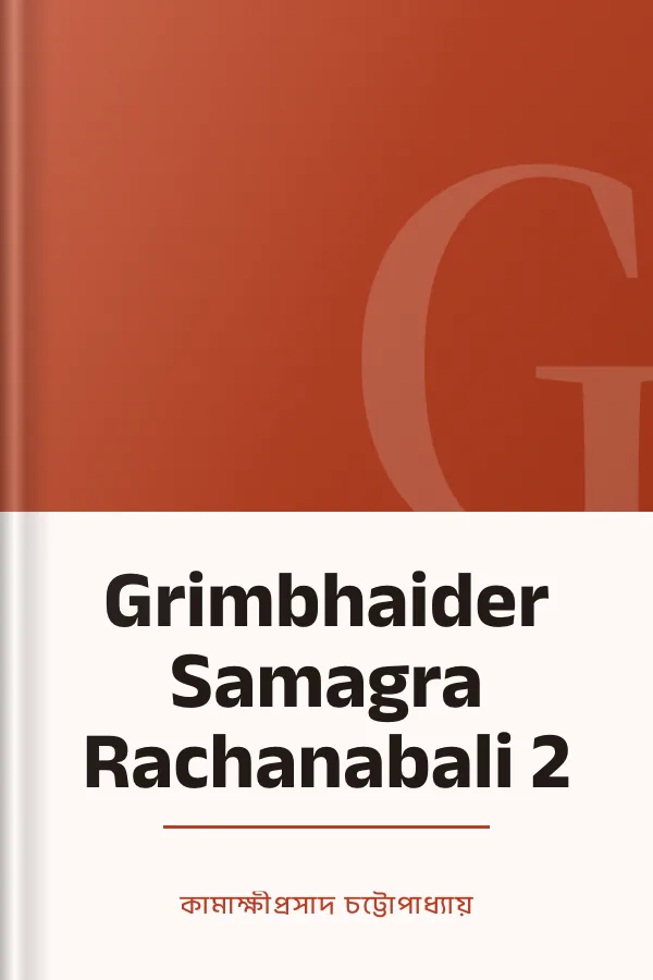 Grimbhaider Samagra Rachanabali 2 লেখক কামাক্ষীপ্রসাদ চট্টোপাধ্যায়, বইয়ের প্রচ্ছদ