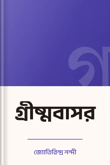 গ্রীষ্মবাসর লেখক জ্যোতিরিন্দ্র নন্দী, বইয়ের প্রচ্ছদ