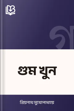 গুম খুন - প্রিয়নাথ মুখোপাধ্যায়