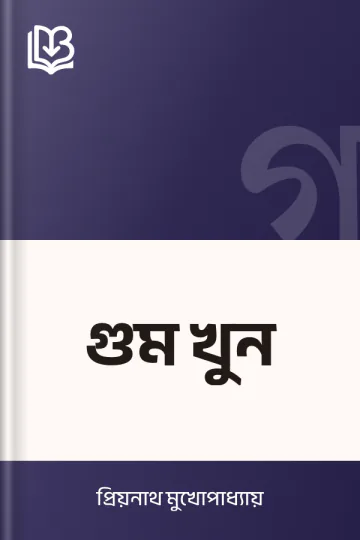 গুম খুন লেখক প্রিয়নাথ মুখোপাধ্যায়, বইয়ের প্রচ্ছদ
