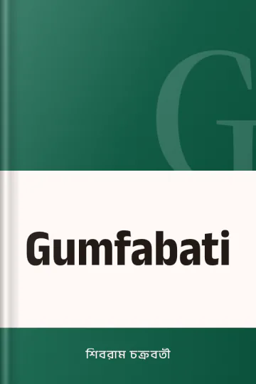 Gumfabati লেখক শিবরাম চক্রবর্তী, বইয়ের প্রচ্ছদ