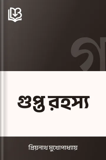 গুপ্ত রহস্য লেখক প্রিয়নাথ মুখোপাধ্যায়, বইয়ের প্রচ্ছদ