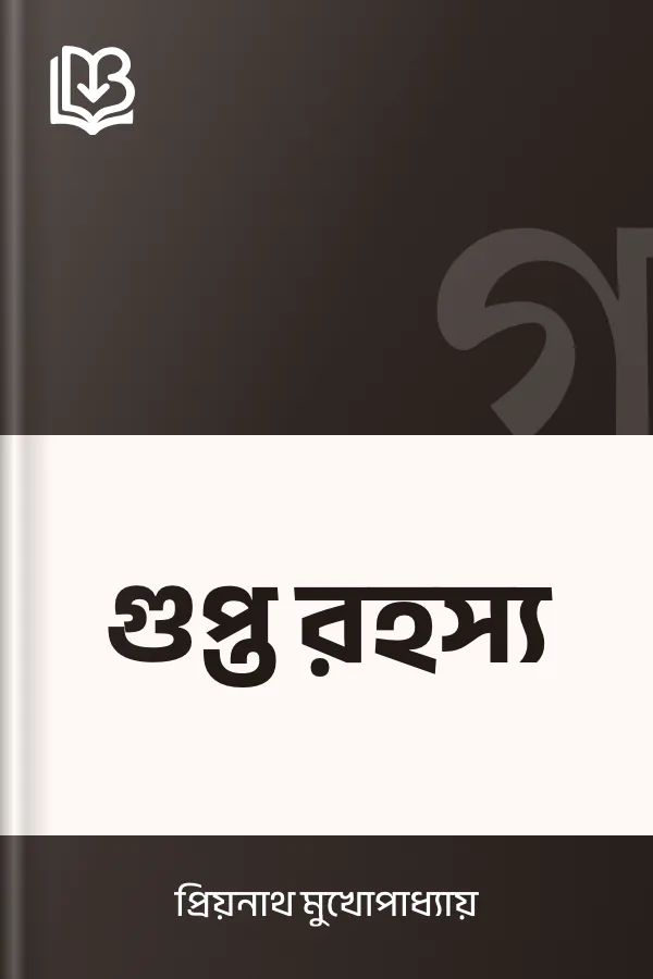 গুপ্ত রহস্য লেখক প্রিয়নাথ মুখোপাধ্যায়, বইয়ের প্রচ্ছদ