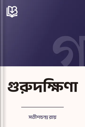 গুরুদক্ষিণা লেখক সতীশচন্দ্র রায়, বইয়ের প্রচ্ছদ