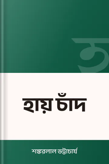 হায় চাঁদ লেখক শঙ্করলাল ভট্টাচার্য, বইয়ের প্রচ্ছদ