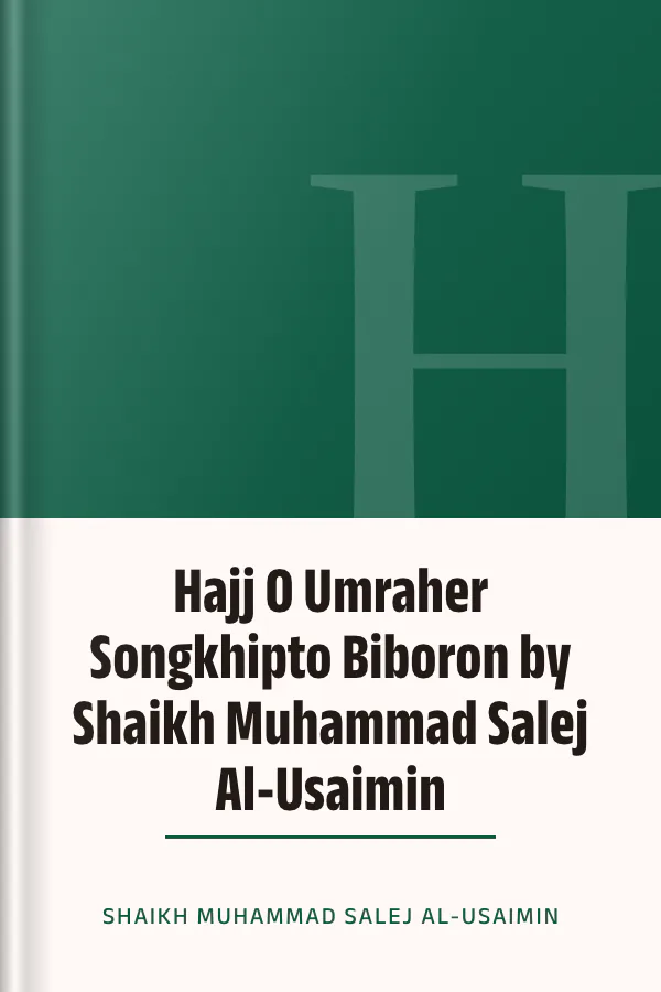 Hajj O Umraher Songkhipto Biboron by Shaikh Muhammad Salej Al-Usaimin লেখক Shaikh Muhammad Salej Al-Usaimin, বইয়ের প্রচ্ছদ