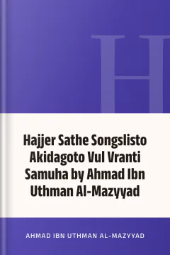 Hajjer Sathe Songslisto Akidagoto Vul Vranti Samuha by Ahmad Ibn Uthman Al-Mazyyad - Ahmad Ibn Uthman Al-Mazyyad