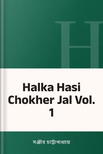 Halka Hasi Chokher Jal Vol. 1 লেখক সঞ্জীব চট্টোপাধ্যায়, বইয়ের প্রচ্ছদ