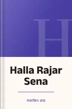 Halla Rajar Sena - সত্যজিৎ রায়