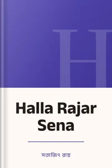 Halla Rajar Sena লেখক সত্যজিৎ রায়, বইয়ের প্রচ্ছদ