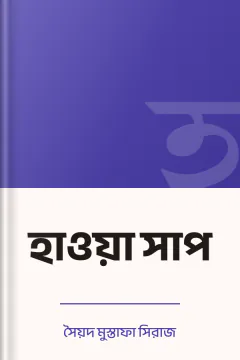 হাওয়া সাপ - সৈয়দ মুস্তাফা সিরাজ